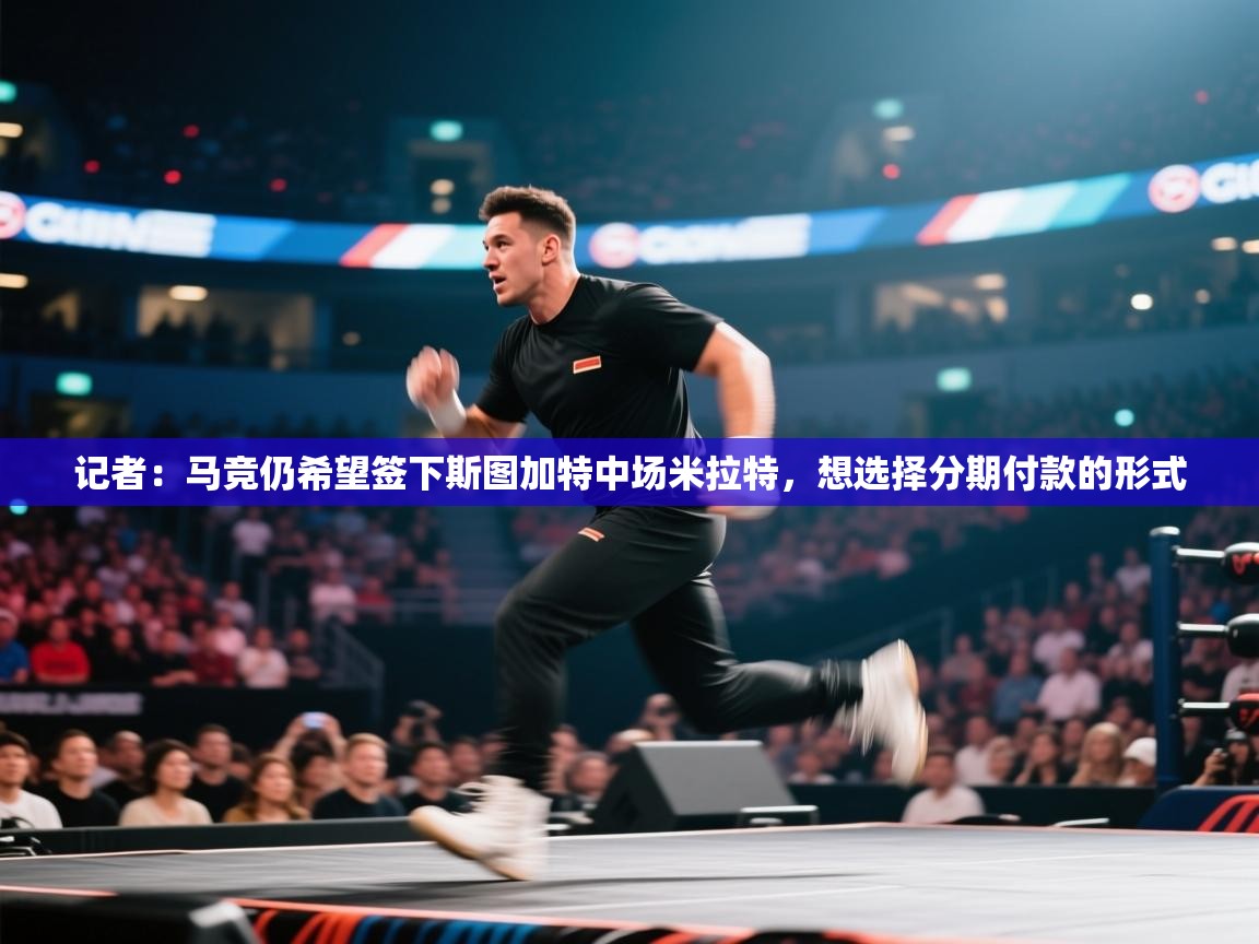 记者：马竞仍希望签下斯图加特中场米拉特，想选择分期付款的形式  第1张