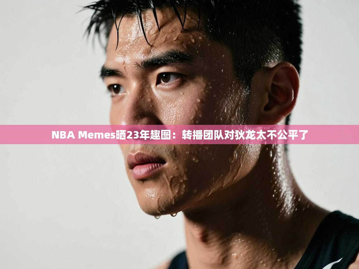 NBA Memes晒23年趣图:转播团队对狄龙太不公平了 第1张