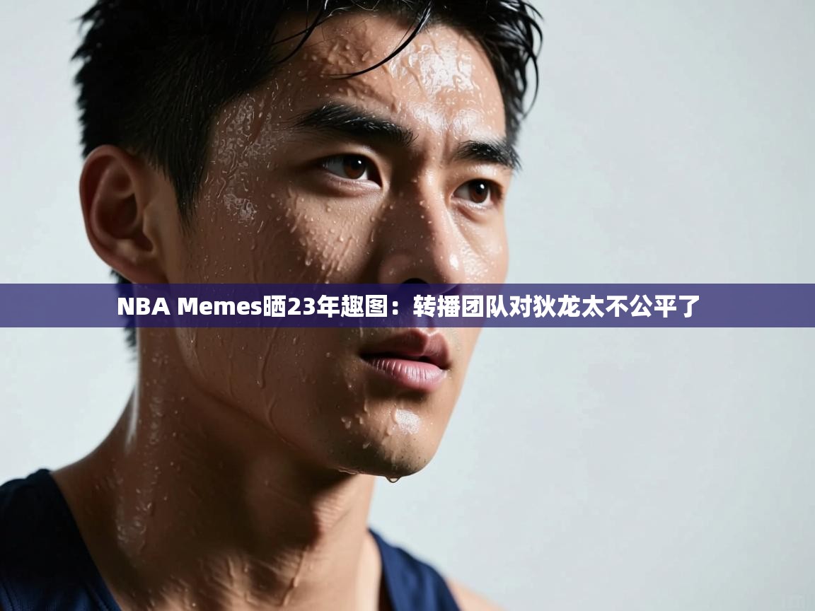 NBA Memes晒23年趣图:转播团队对狄龙太不公平了 第2张