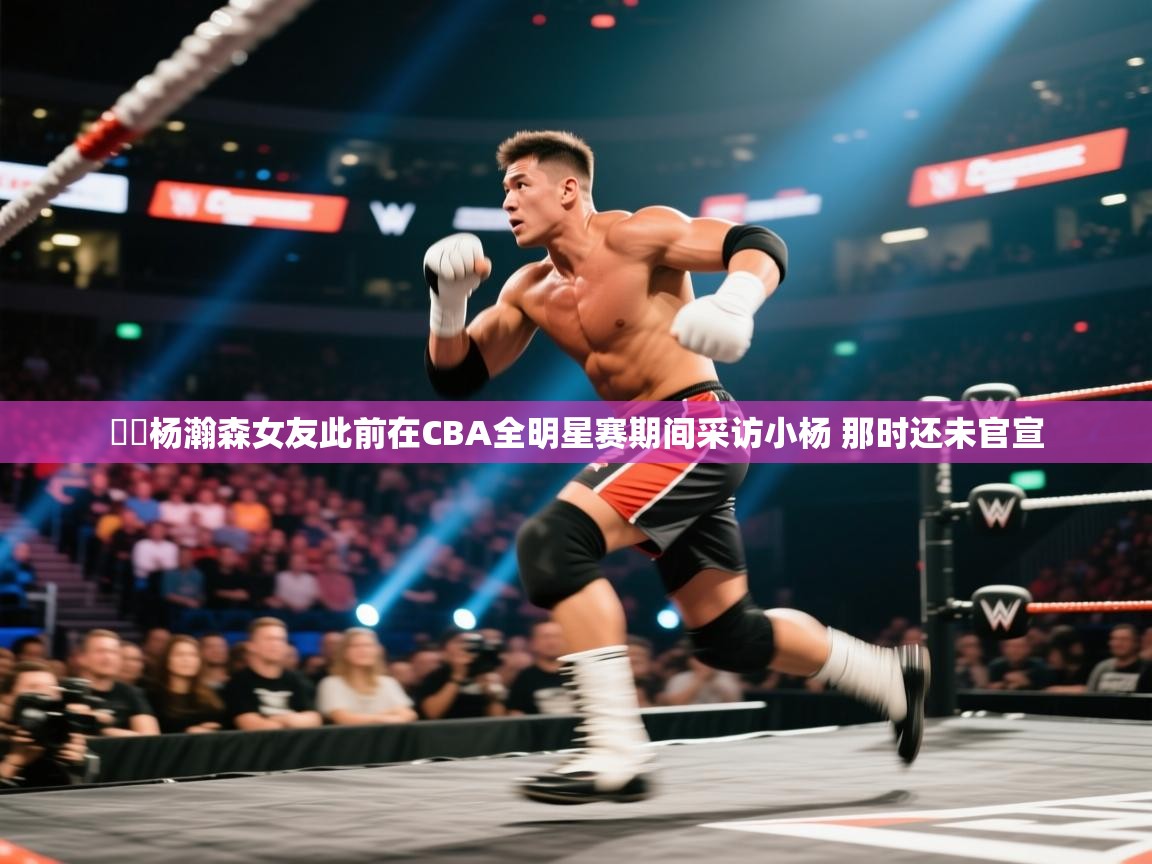 ❤️杨瀚森女友此前在CBA全明星赛期间采访小杨 那时还未官宣  第2张