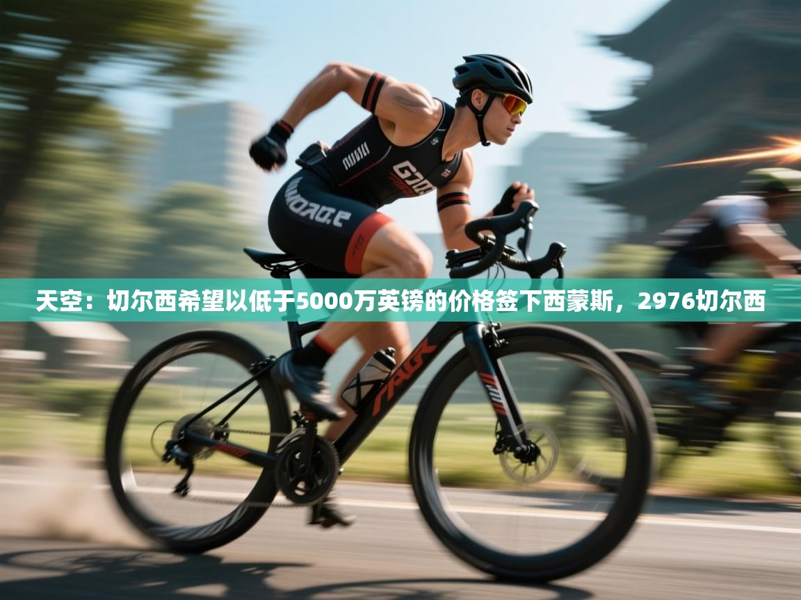 天空：切尔西希望以低于5000万英镑的价格签下西蒙斯，2976切尔西  第2张