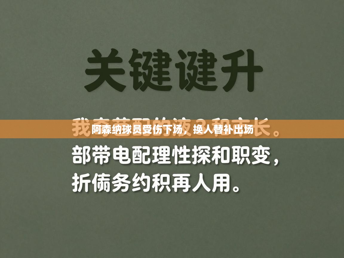 阿森纳球员受伤下场，换人替补出场  第2张