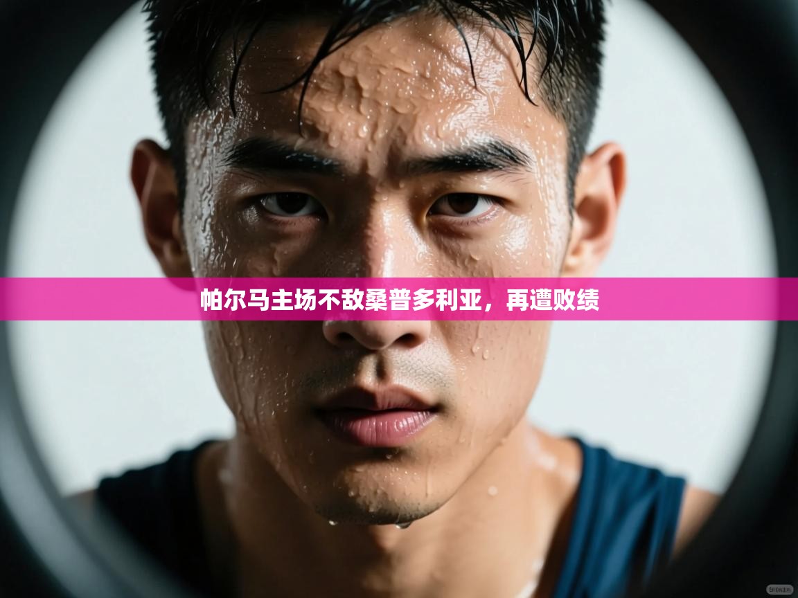 帕尔马主场不敌桑普多利亚，再遭败绩  第1张