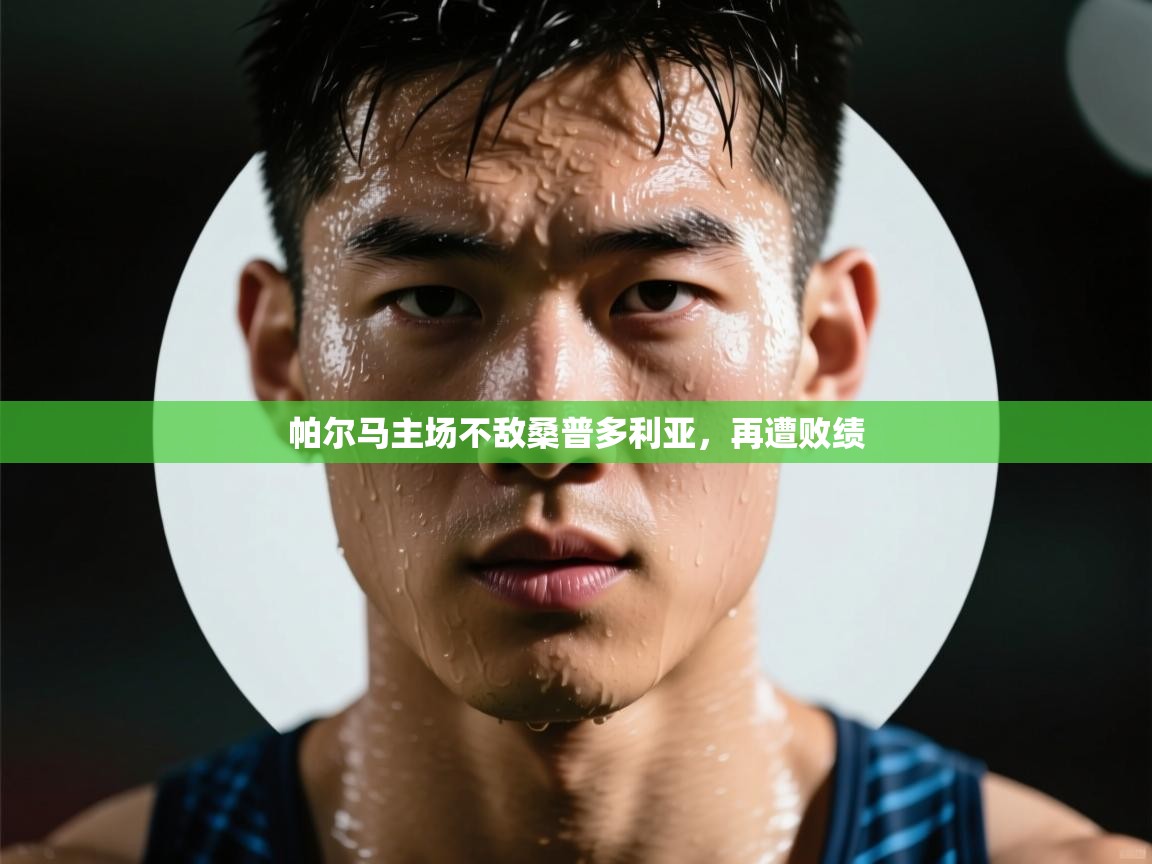 帕尔马主场不敌桑普多利亚，再遭败绩  第2张