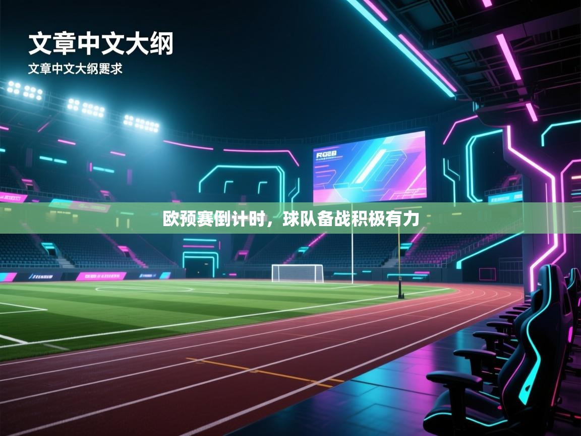 欧预赛倒计时,球队备战积极有力 第1张