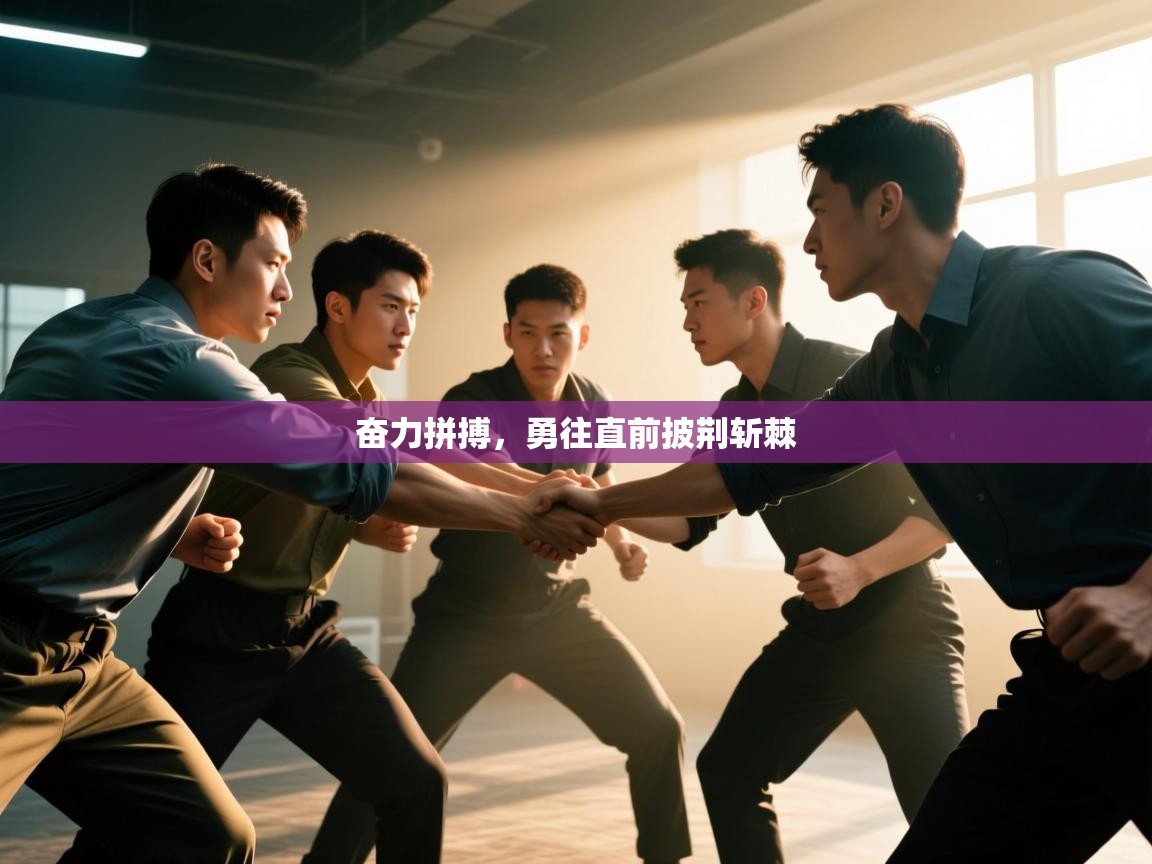 奋力拼搏,勇往直前披荆斩棘 第1张