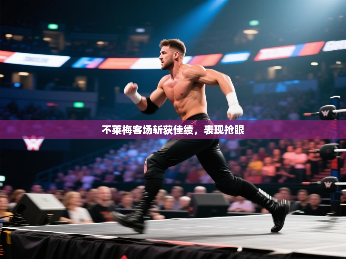 不莱梅客场斩获佳绩,表现抢眼 第1张