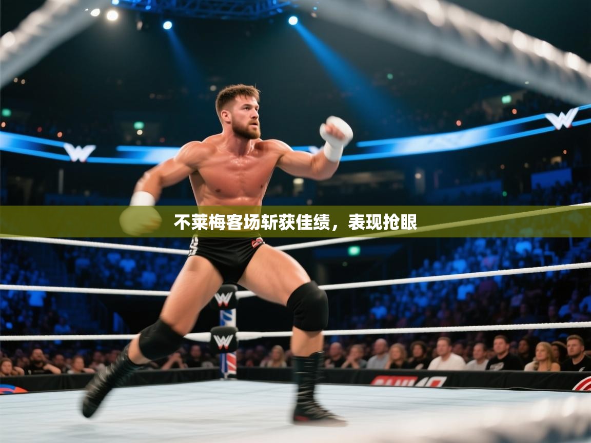 不莱梅客场斩获佳绩,表现抢眼 第2张