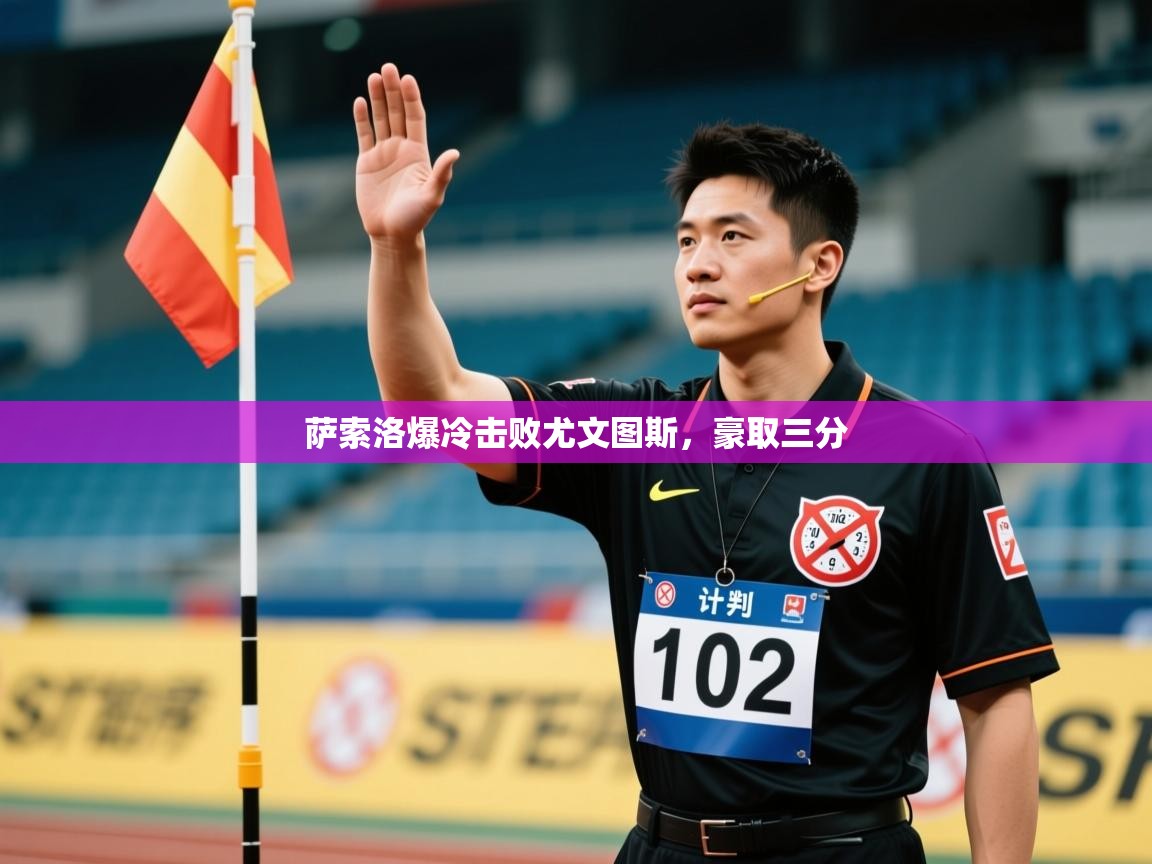 萨索洛爆冷击败尤文图斯，豪取三分  第1张