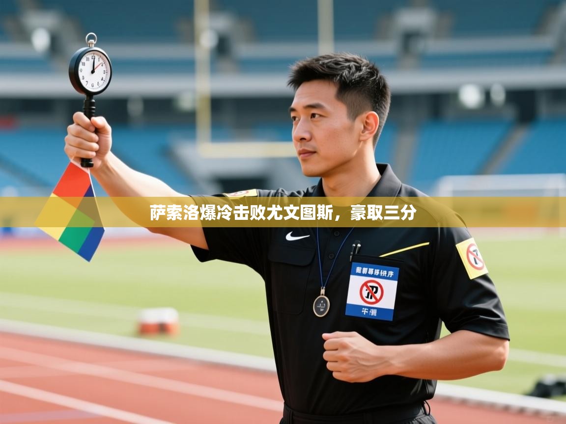 萨索洛爆冷击败尤文图斯，豪取三分  第2张