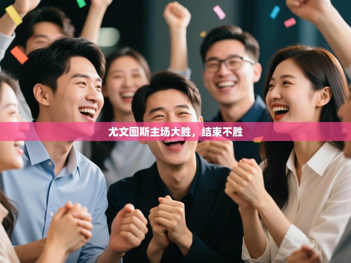 尤文图斯主场大胜，结束不胜  第1张