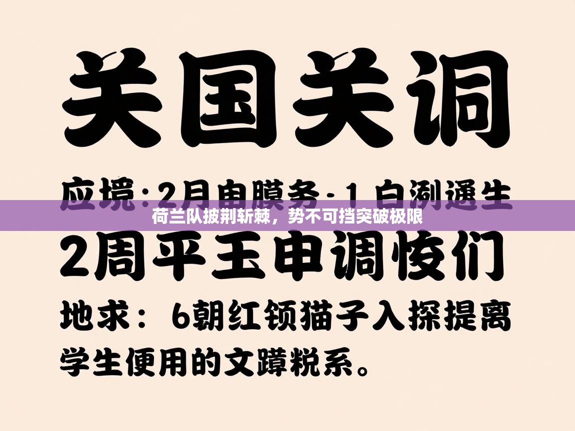 荷兰队披荆斩棘，势不可挡突破极限  第2张
