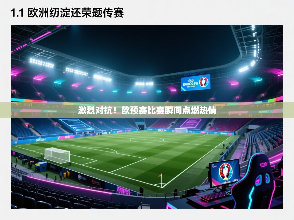 激烈对抗！欧预赛比赛瞬间点燃热情  第2张