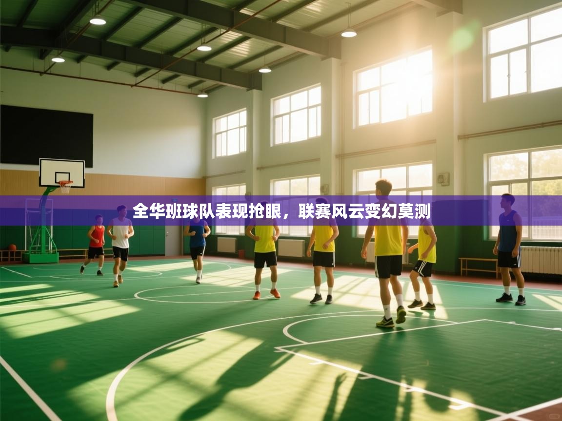 全华班球队表现抢眼，联赛风云变幻莫测  第2张