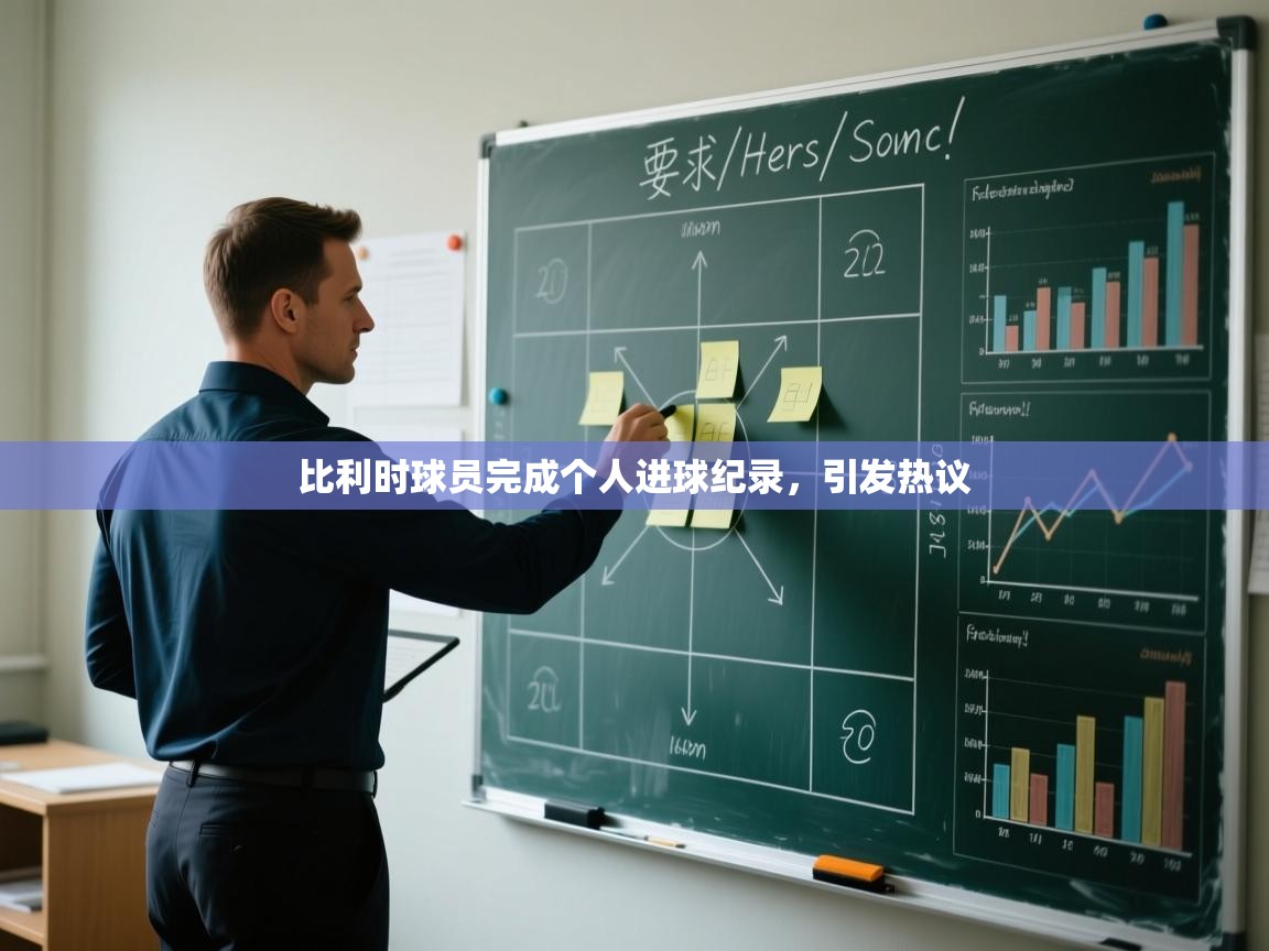 比利时球员完成个人进球纪录,引发热议 第1张