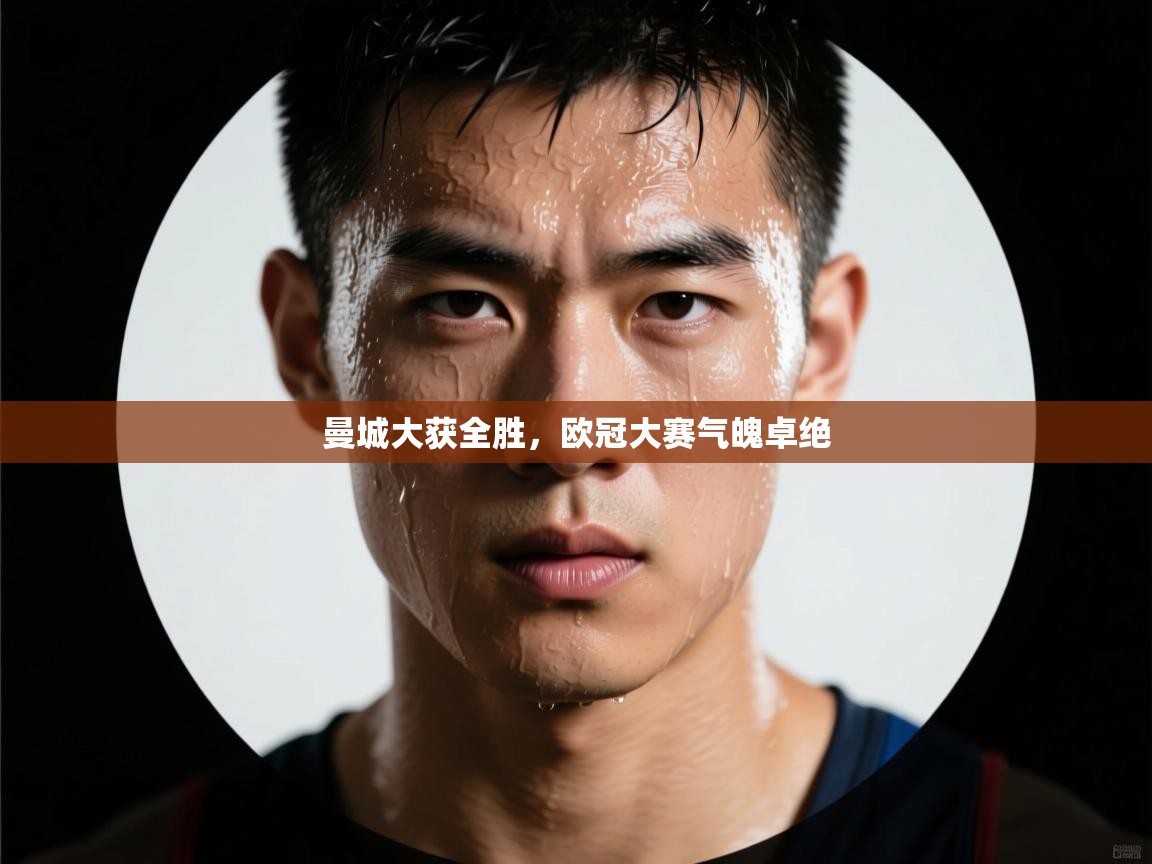 曼城大获全胜,欧冠大赛气魄卓绝 第1张