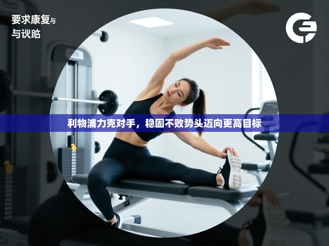 利物浦力克对手，稳固不败势头迈向更高目标  第1张