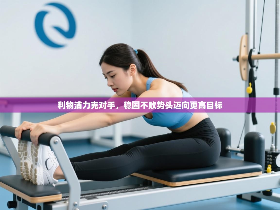 利物浦力克对手，稳固不败势头迈向更高目标  第2张