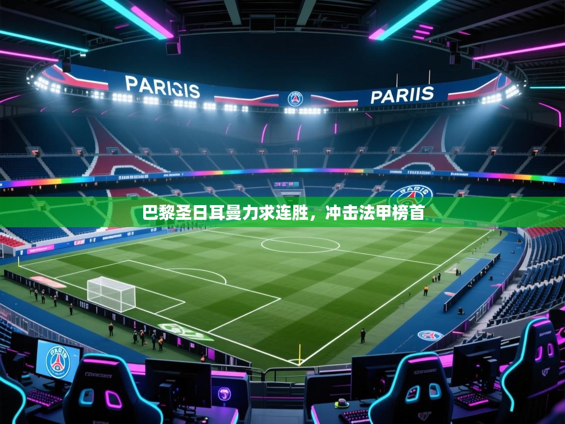 巴黎圣日耳曼力求连胜，冲击法甲榜首  第2张