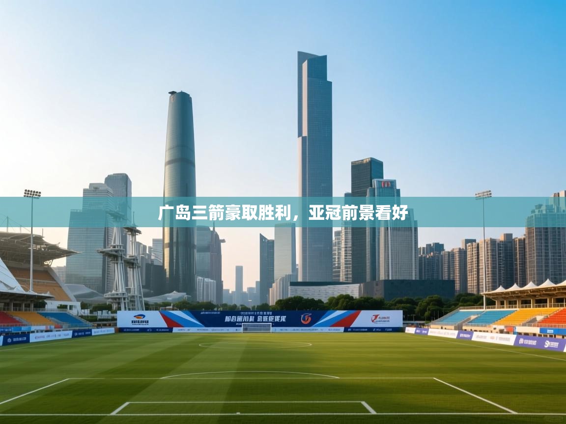 广岛三箭豪取胜利，亚冠前景看好  第1张