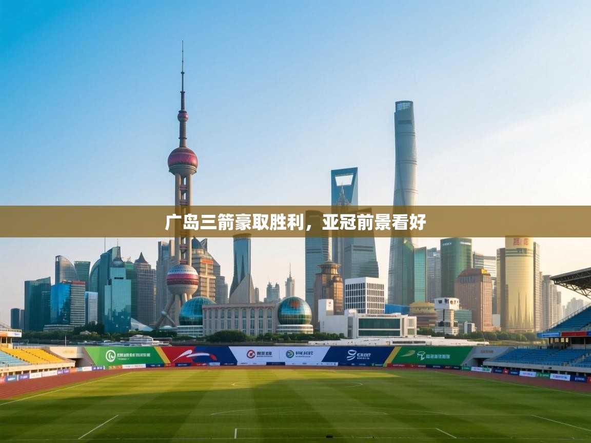 广岛三箭豪取胜利，亚冠前景看好  第2张