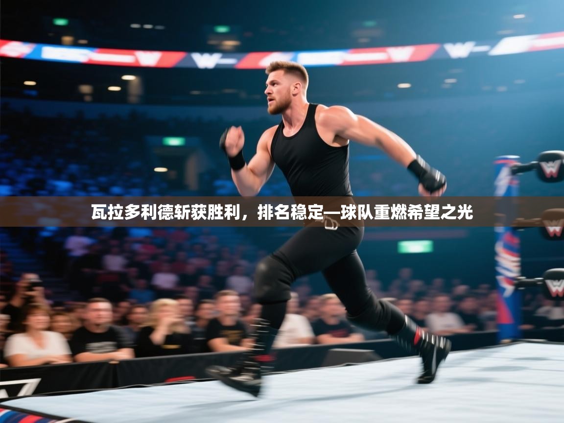 瓦拉多利德斩获胜利,排名稳定—球队重燃希望之光 第1张