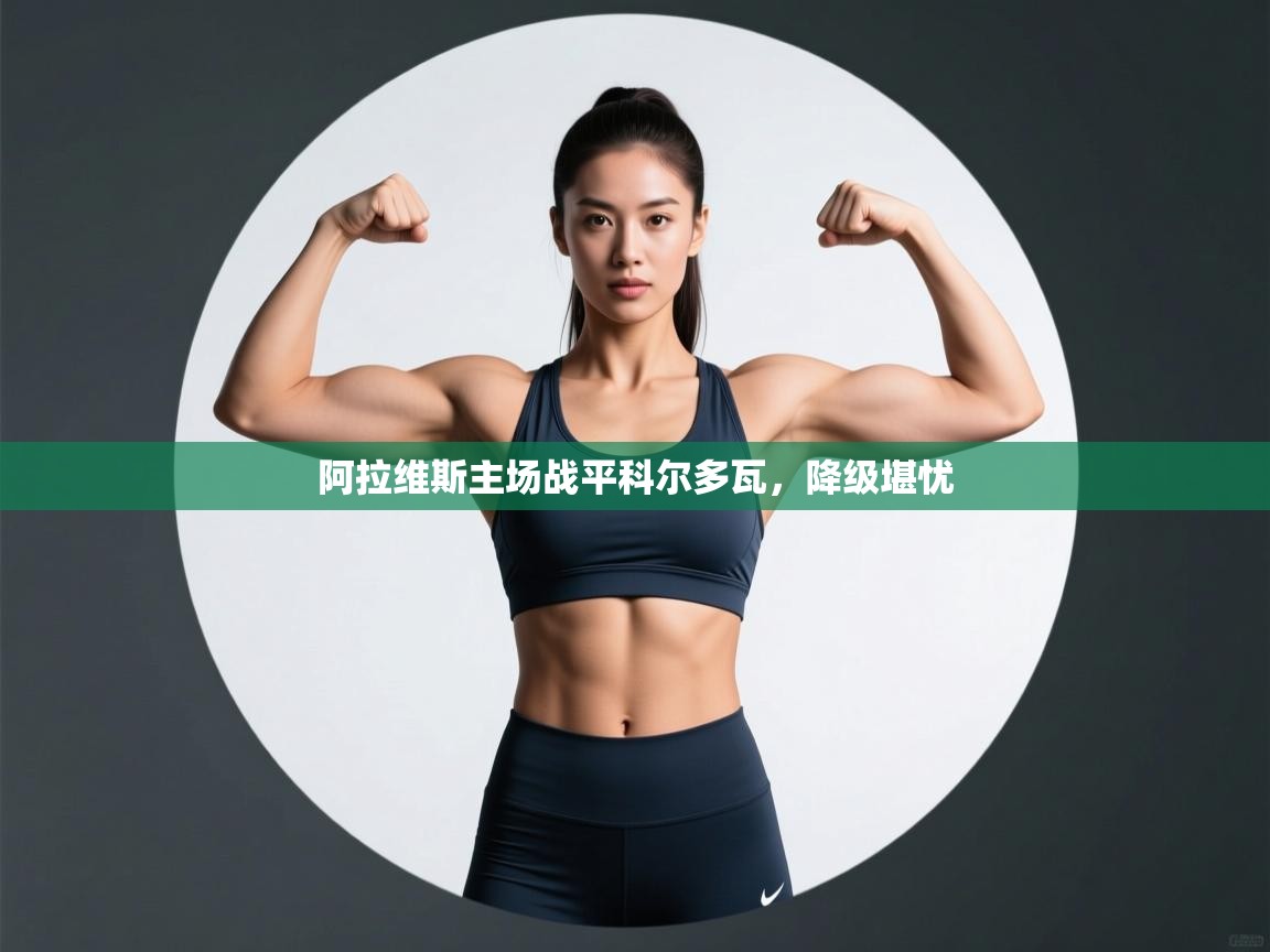 阿拉维斯主场战平科尔多瓦，降级堪忧  第1张