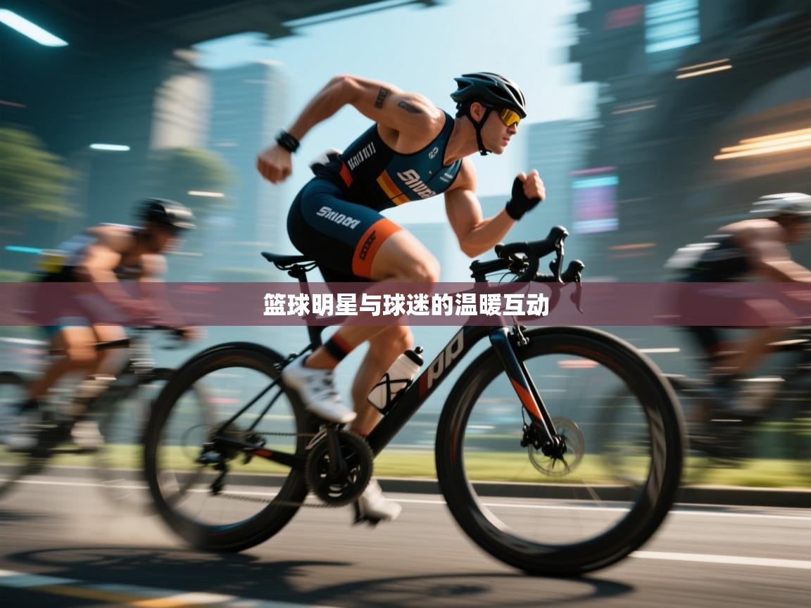 篮球明星与球迷的温暖互动  第1张