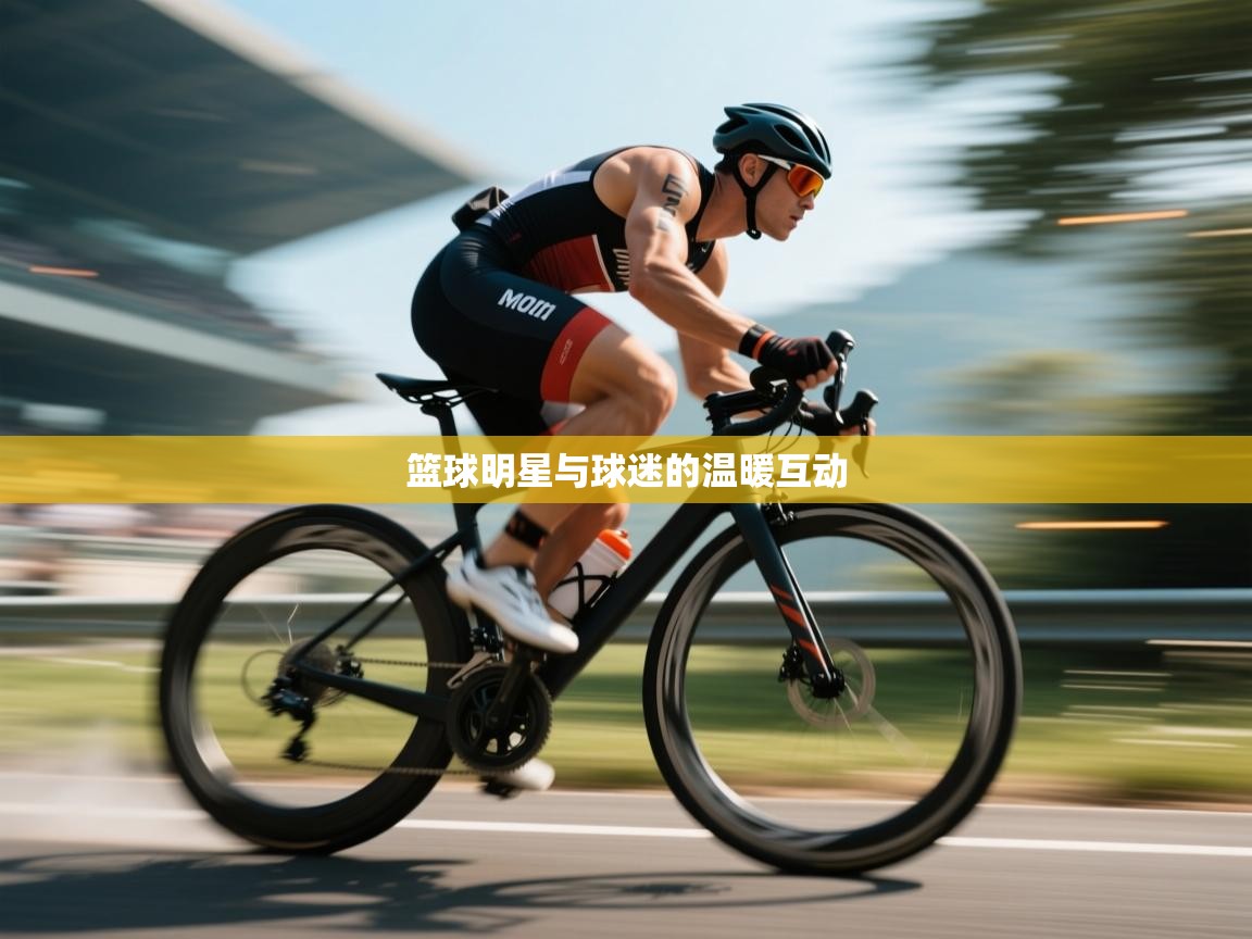 篮球明星与球迷的温暖互动  第2张