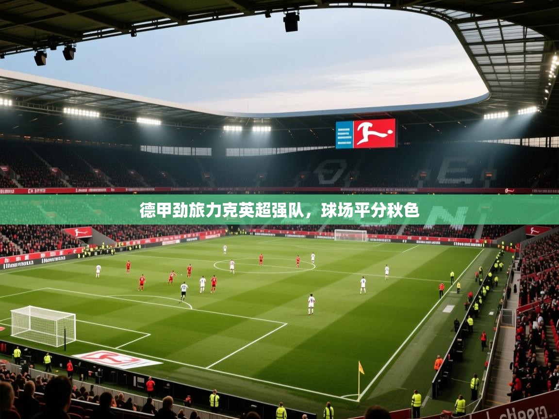德甲劲旅力克英超强队，球场平分秋色  第1张