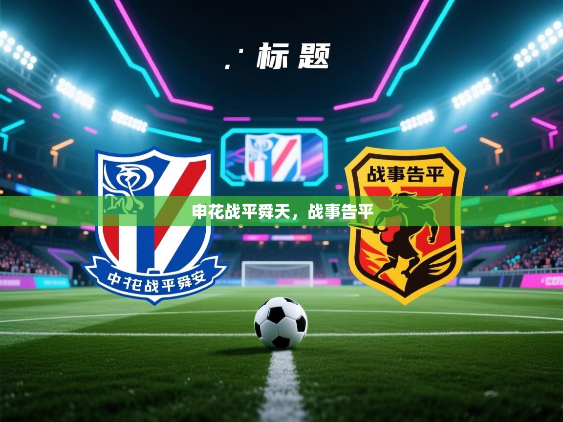 申花战平舜天，战事告平  第1张