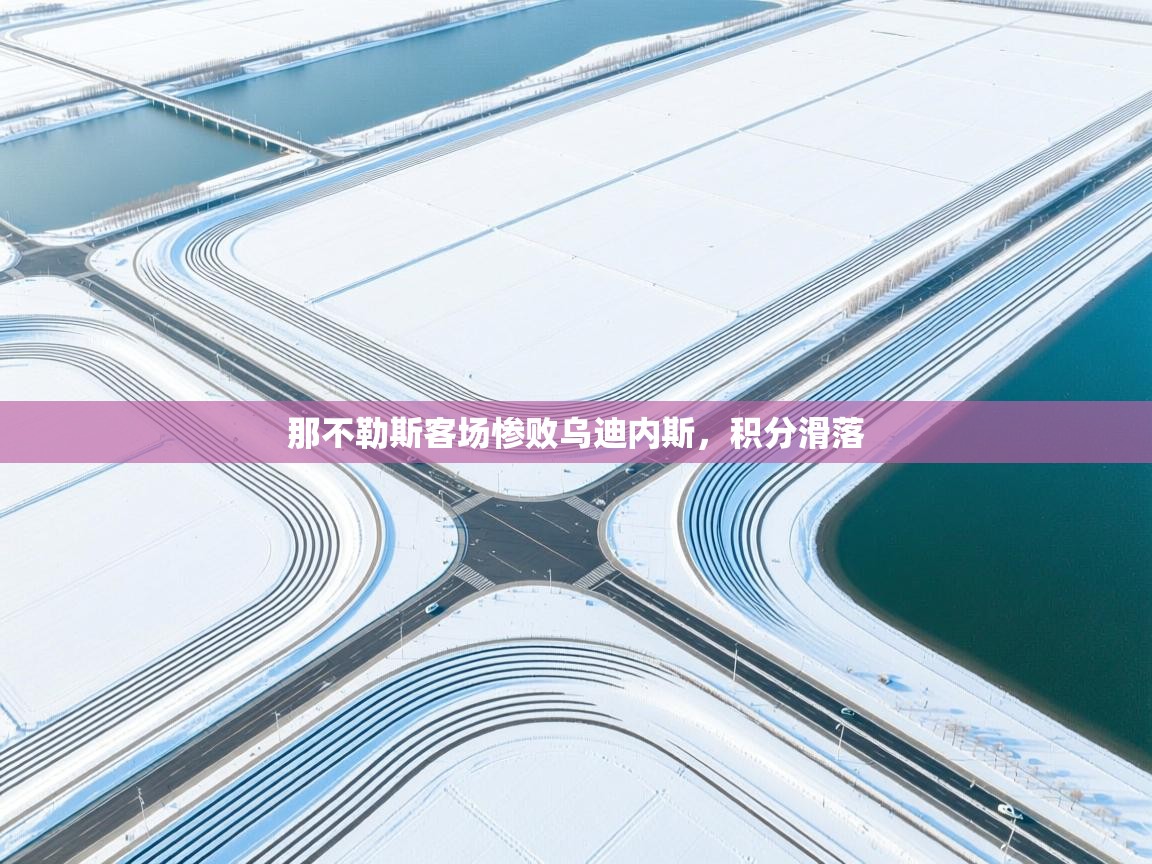 那不勒斯客场惨败乌迪内斯，积分滑落  第1张