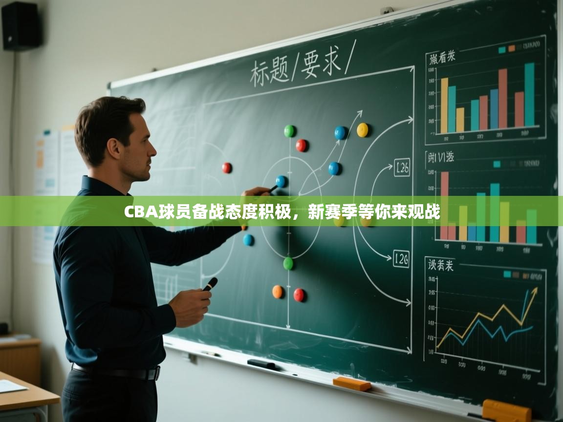 CBA球员备战态度积极，新赛季等你来观战  第1张