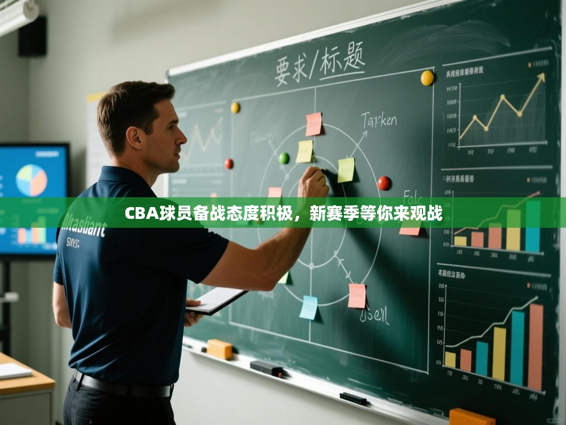 CBA球员备战态度积极，新赛季等你来观战  第2张