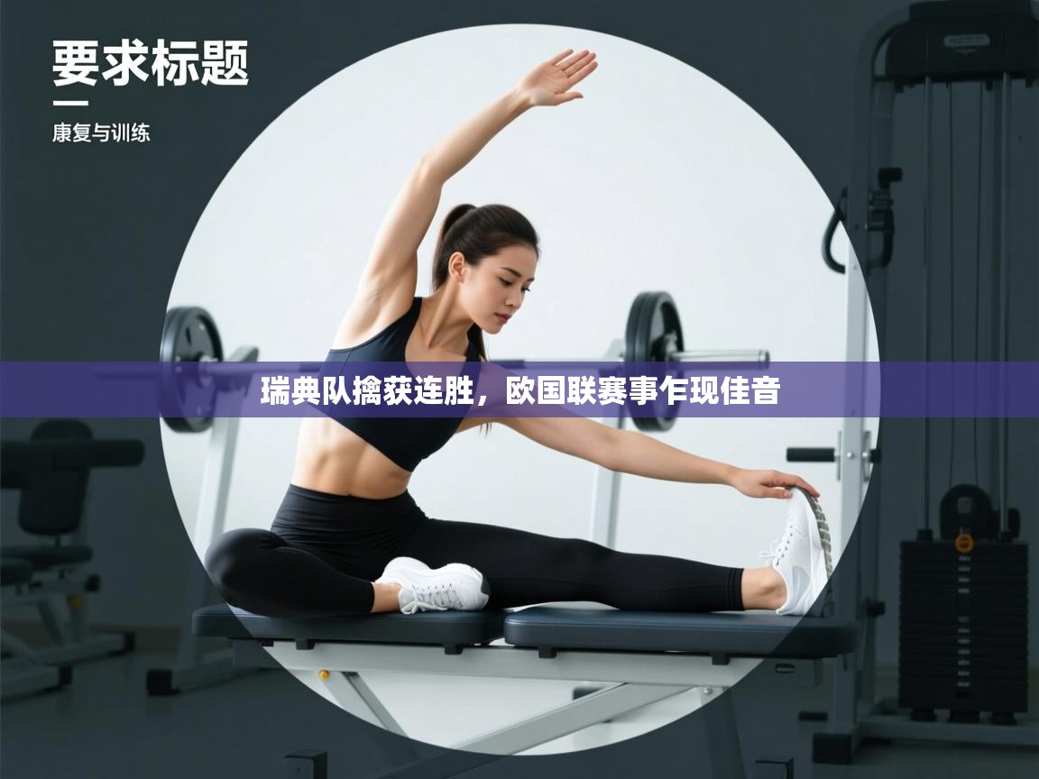 瑞典队擒获连胜,欧国联赛事乍现佳音 第2张