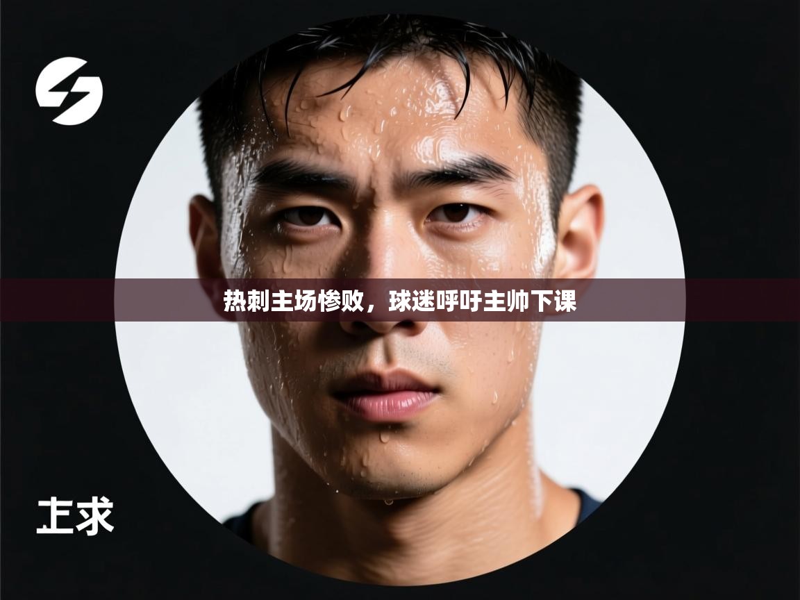 热刺主场惨败，球迷呼吁主帅下课  第1张