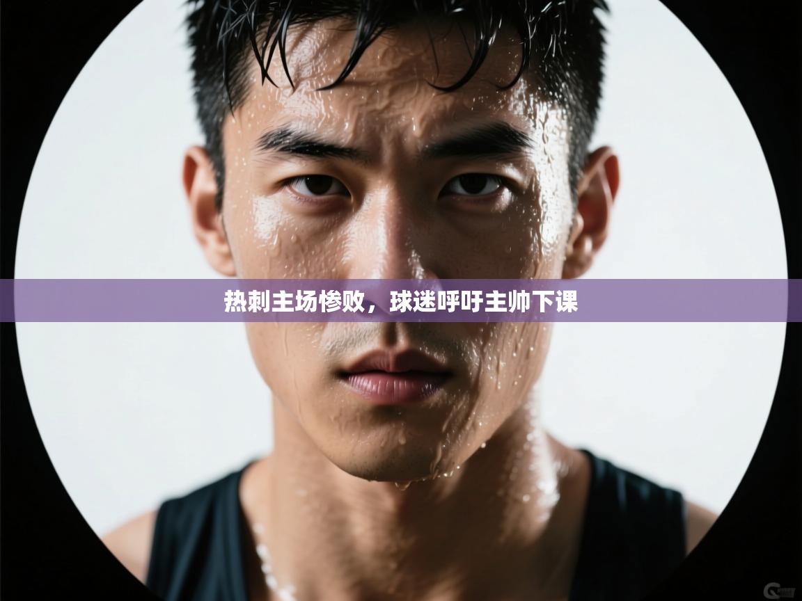 热刺主场惨败，球迷呼吁主帅下课  第2张