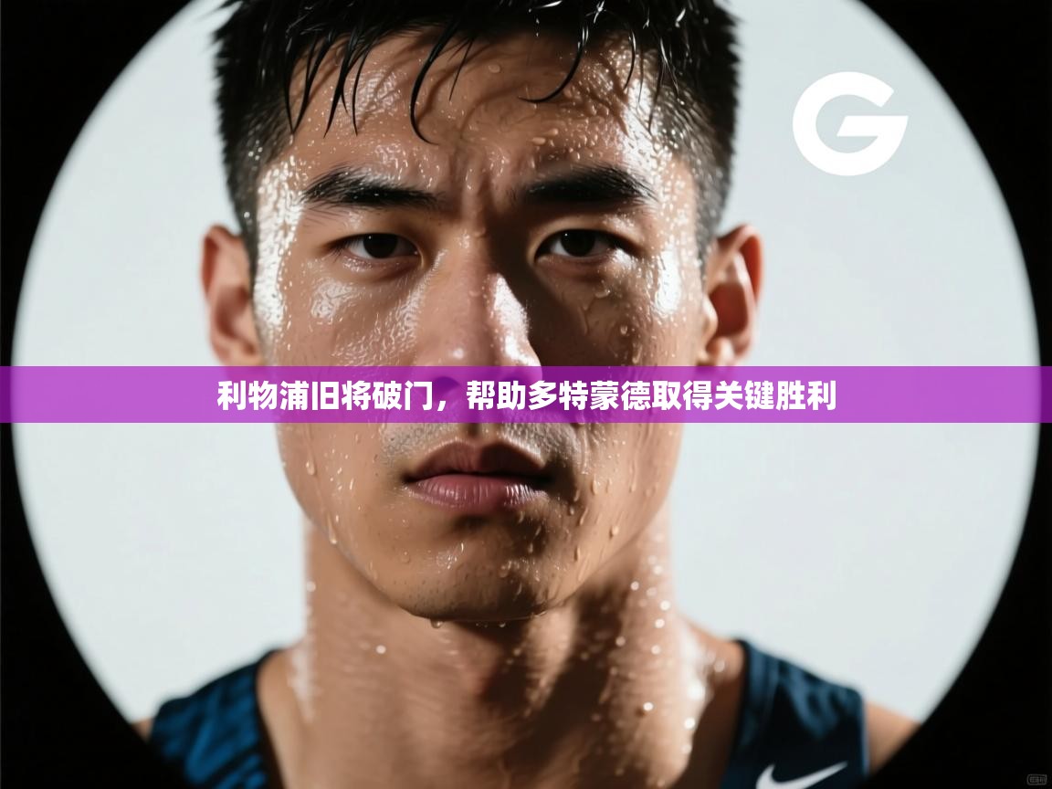 利物浦旧将破门,帮助多特蒙德取得关键胜利 第1张