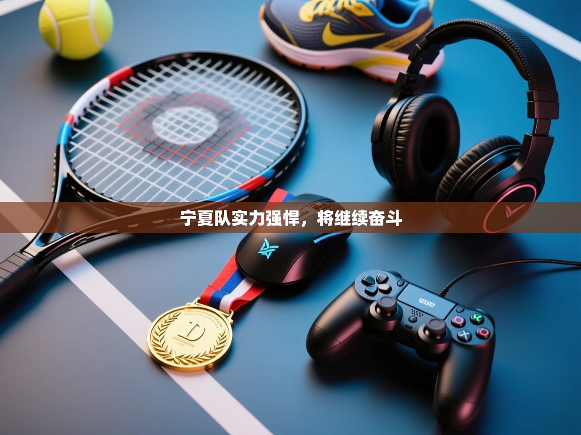 宁夏队实力强悍,将继续奋斗 第1张