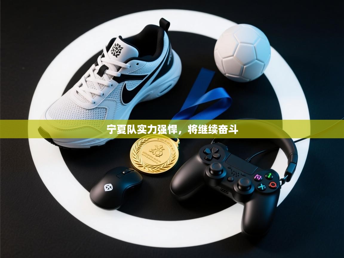 宁夏队实力强悍,将继续奋斗 第2张