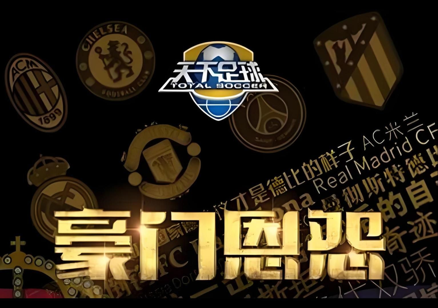 包含强强对话，球场胜利将至豪门之间较量的词条